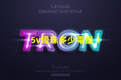 5v燈珠多少電壓 1w的燈珠電壓多少